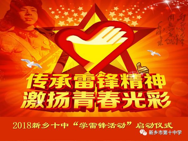 弘扬雷锋精神 激扬青春光彩 | 2018年新乡十中学雷锋主题活动正式启动