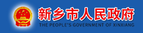 新乡市人民政府