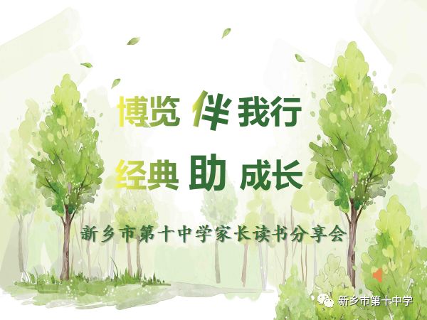 博览伴我行 经典助成长|新乡市第十中学读书分享会