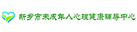 新乡市未成年心理健康中心