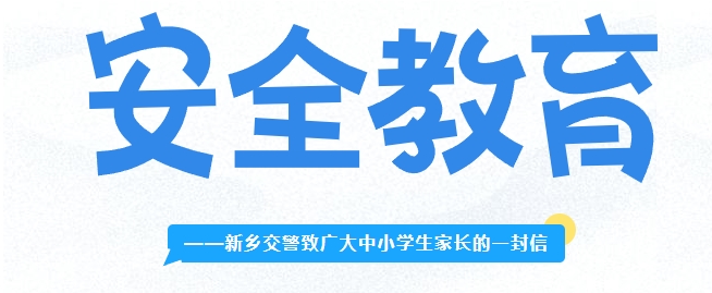 警民联手 呵护孩子平安畅通路